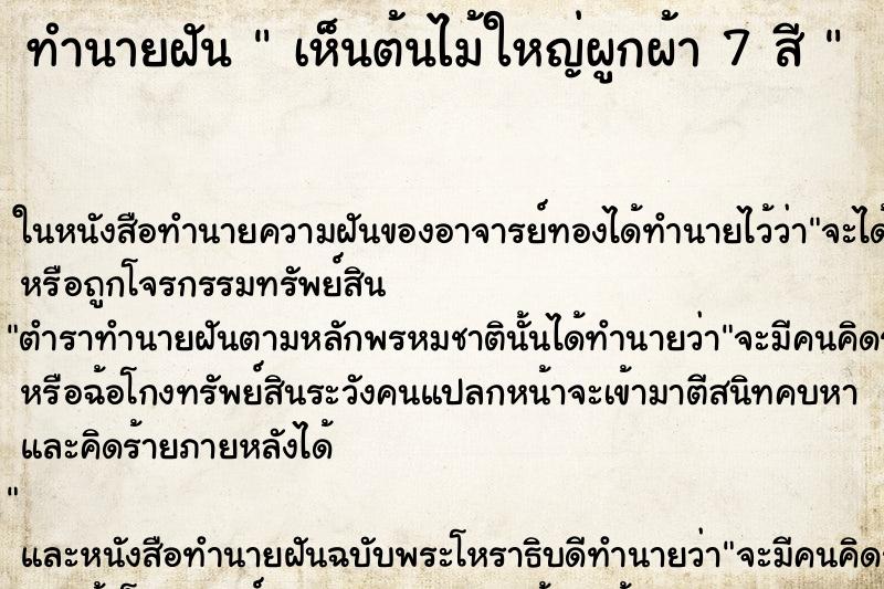 ทำนายฝันทำนายฝันเห็นต้นไม้ใหญ่ผูกผ้า7สี